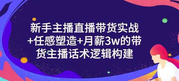 图片[1]-一群宝宝·新手主播直播带货实战+信任感塑造+月薪3w的带货主播话术逻辑构建-好资源库