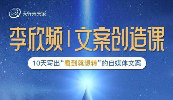 李欣频|文案创造课，0基础可报10天写出“看到就想转”的自媒体文案-好资源库