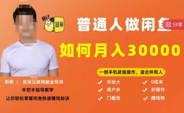 【月入30000+的闲鱼副业模式】，一部手机就能操作，适合所有想赚钱的人-好资源库
