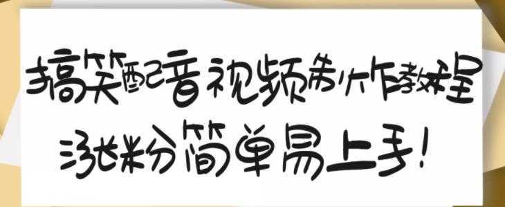 搞笑配音视频制作教程，大流量领域，简单易上手，亲测10天2万粉丝-好资源库
