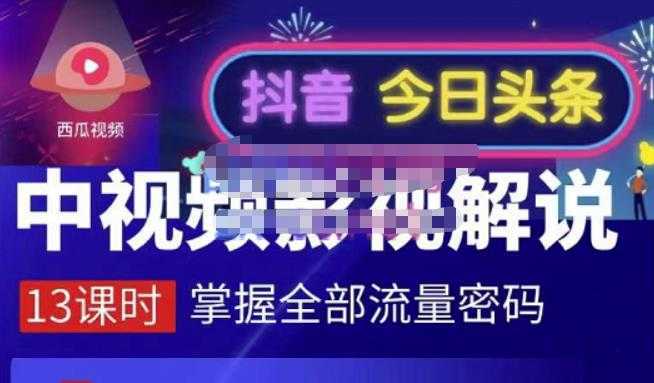 嚴如意·中视频影视解说—掌握流量密码，自媒体运营创收，批量运营账号-好资源库