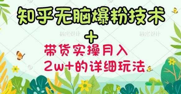 商梦网校-《知乎无脑爆粉技术》+图文带货月入2W+的玩法送素材-好资源库