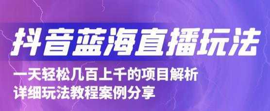 抖音最新蓝海直播玩法，3分钟赚30元，一天轻松1000+，只要你去直播就行【详细玩法教程】-好资源库