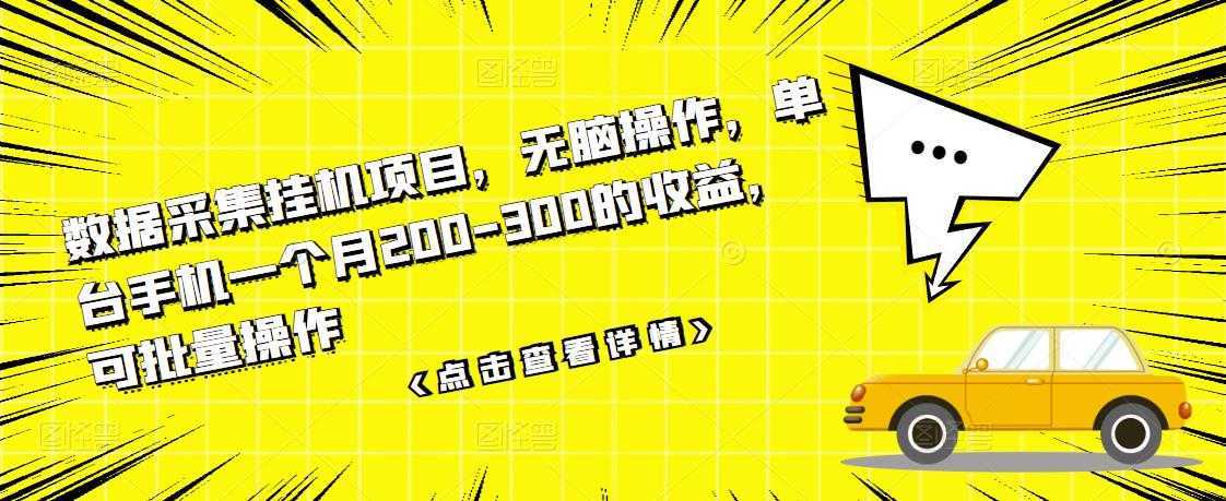 数据采集挂机项目，无脑操作，单台手机一个月200-300的收益，可批量操作-好资源库