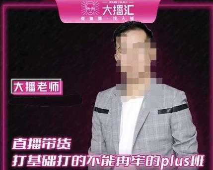 大播·直播带货打基础打得不能在牢的Plus课，深度解析抖音底层逻辑和体系化运营思路-好资源库