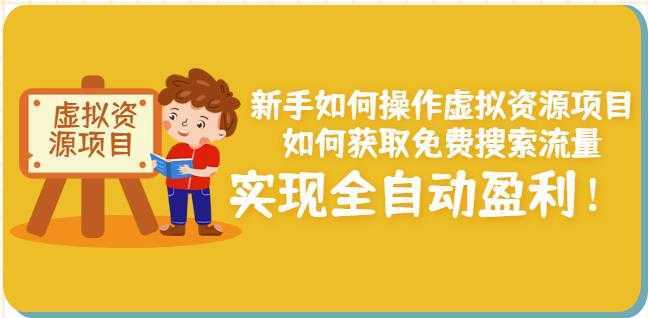 新手如何操作虚拟资源项目：如何获取免费搜索流量，实现全自动盈利！-好资源库