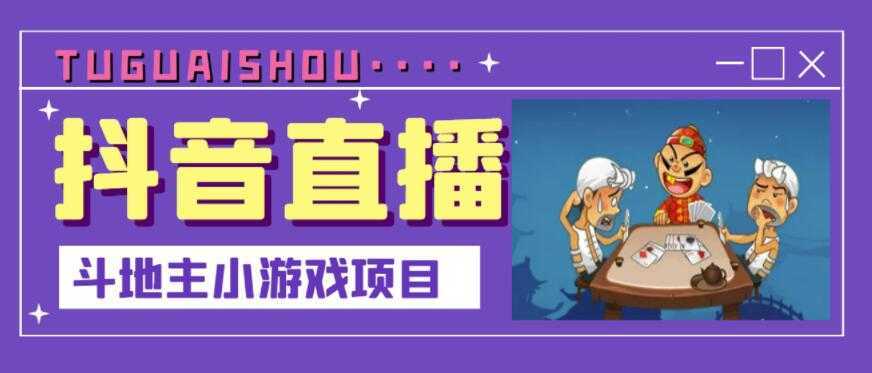 抖音斗地主小游戏直播项目，无需露脸，适合新手主播就可以直播-好资源库