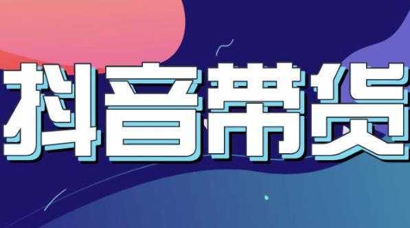 抖音直播带货入门必学教程，教快速上手抖音直播带货-好资源库