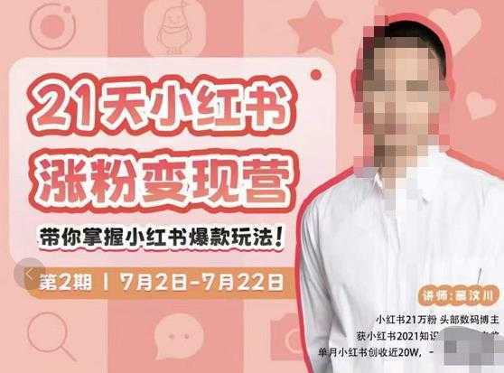 蔡汶川·小红书涨粉变现营，21天带你小红书爆款玩法-好资源库