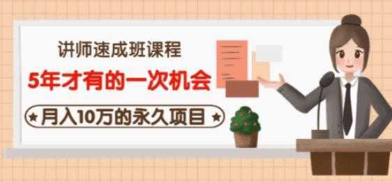 牛哥·互联网讲师速成班，5年才有的一次机会，月入10万的永久项目-好资源库