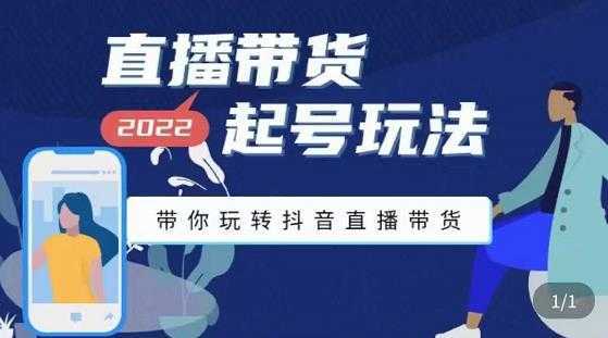九亩地-直播带货起号玩法，带你玩转抖音直播带货-好资源库