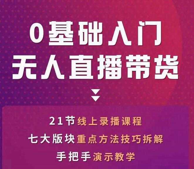 网红叫兽-抖音无人直播带货，一个人就可以搞定的直播带货实战课-好资源库