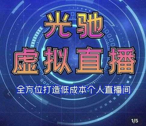 专业绿幕虚拟直播间的搭建和运用，全方位讲解低成本打造个人直播间（视频课程+教学实操）-好资源库