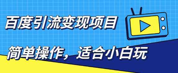 百度引流变现项目，简单操作，适合小白玩，项目长期可以操作-好资源库