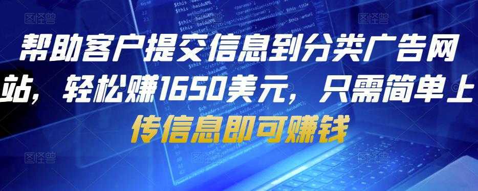 帮助客户提交信息到分类广告网站，轻松赚1650美元，只需简单上传信息即可赚钱-好资源库