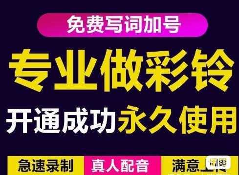 三网企业彩铃制作养老项目，闲鱼一单赚30-200不等，简单好做-好资源库