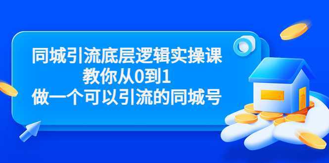 图片[1]-同城引流底层逻辑实操课，教你从0到1做一个可以引流的同城号（价值4980）-好资源库