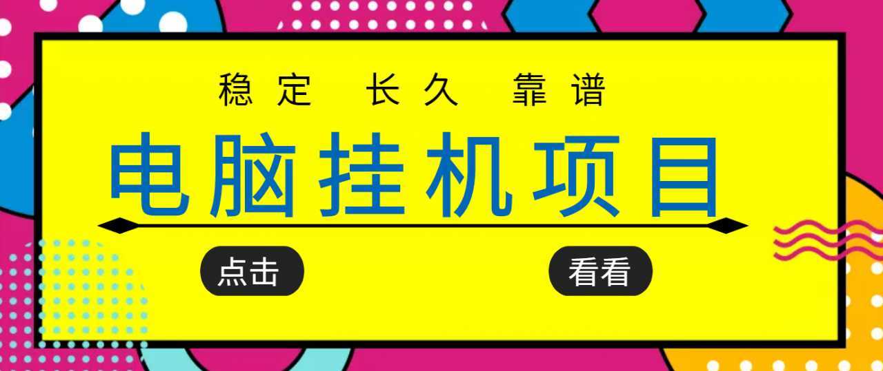 图片[1]-挂机项目追求者的福音，稳定长期靠谱的电脑挂机项目，实操五年，稳定一个月几百-好资源库