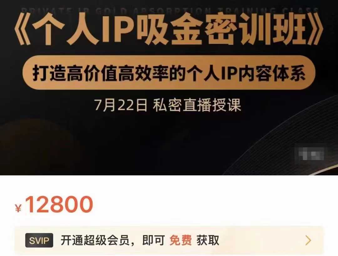 图片[1]-个人IP吸金密训班，打造高价值高效率的个人IP内容体系（价值12800元）-好资源库