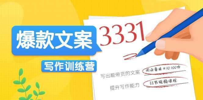 图片[1]-爆款文案写作训练营，写出一流带货文案，阅读量提升10-100倍-好资源库