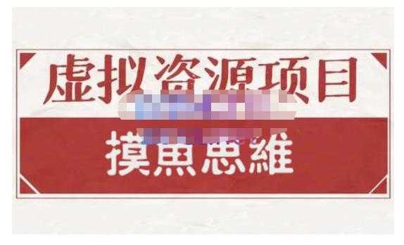 图片[1]-摸鱼思维·虚拟资源掘金课，虚拟资源的全套玩法 价值1880元-课程网