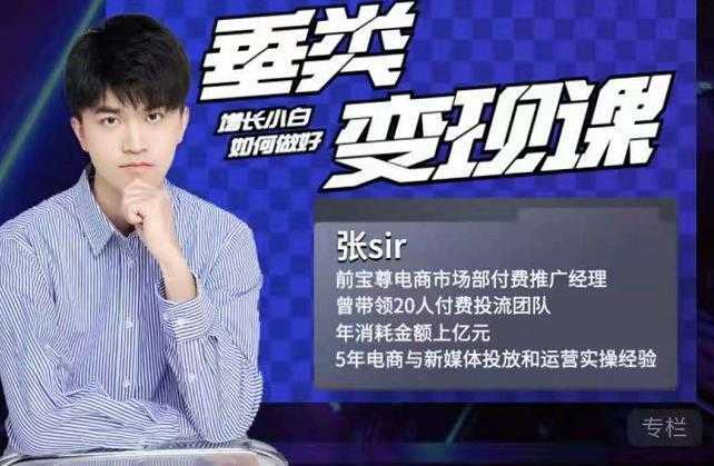 图片[1]-张sir·垂类变现课，抖音带货新手才看粉丝量，高手都看变现效率-好资源库