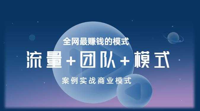 王冲老师《流量+团队+模式》商业模式实战课，全网最赚钱的模式-好资源库