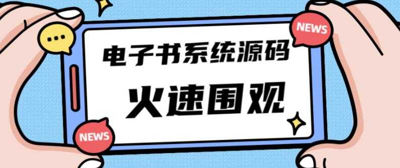 图片[1]-独家首发价值8k的的电子书资料文库文集ip打造流量主小程序系统源码【源码+教程】-好资源库
