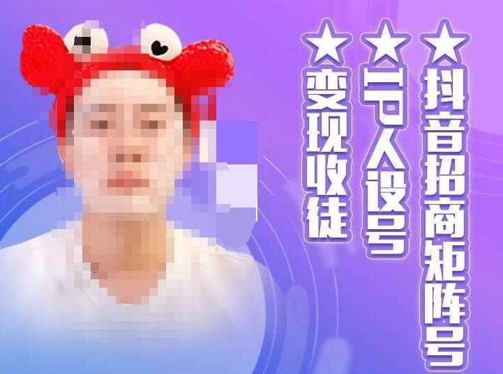抖音招商矩阵号＋IP人设号+变现收徒，教你如何做抖音，通过抖音如何变现-好资源库