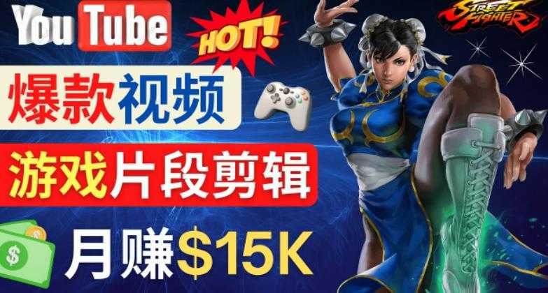 图片[1]-Youtube爆款视频的制作方法，如何通过剪辑游戏，月入1.5万美元-好资源库