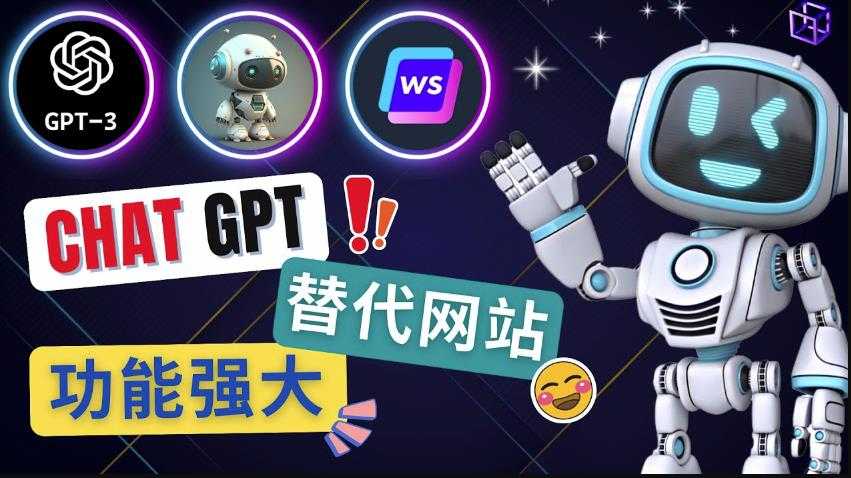 图片[1]-Ai聊天工具ChatGPT的替代网站，3大功能强大的人工智能工具-好资源库