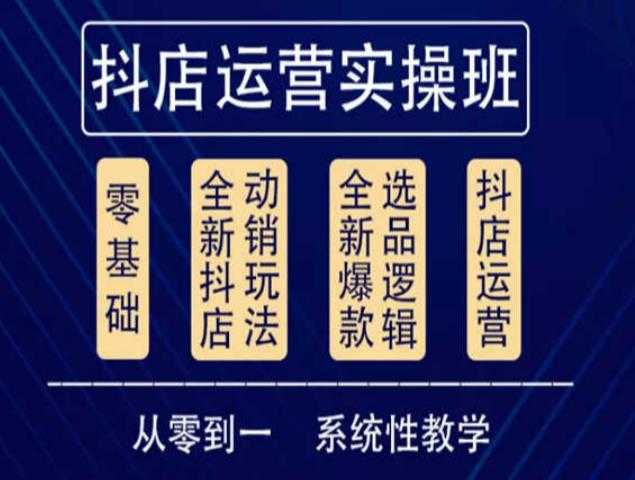 图片[1]-他创传媒·抖音小店系统运营实操课，从零到一系统性教学，抖店日出千单保姆级讲解-好资源库