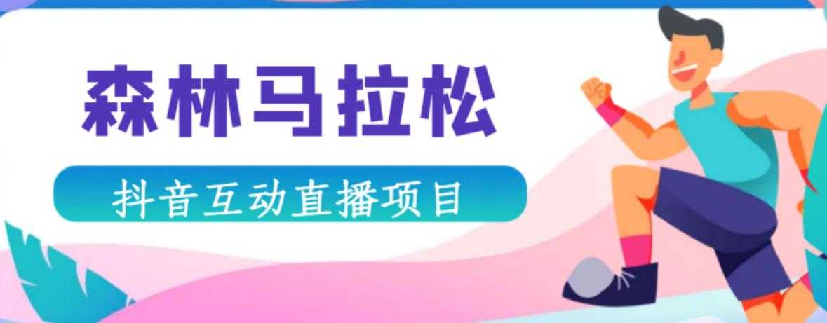 抖音森林马拉松在线直播互动项目，抖音报白【直播软件+对接渠道】-好资源库