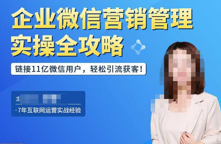 图片[1]-企业微信营销管理实操全攻略，链接11亿微信用户，轻松引流获客！-好资源库