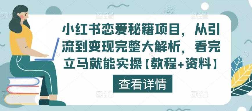 小红书恋爱秘籍项目，从引流到变现完整大解析，看完立马就能实操【教程+资料】-好资源库