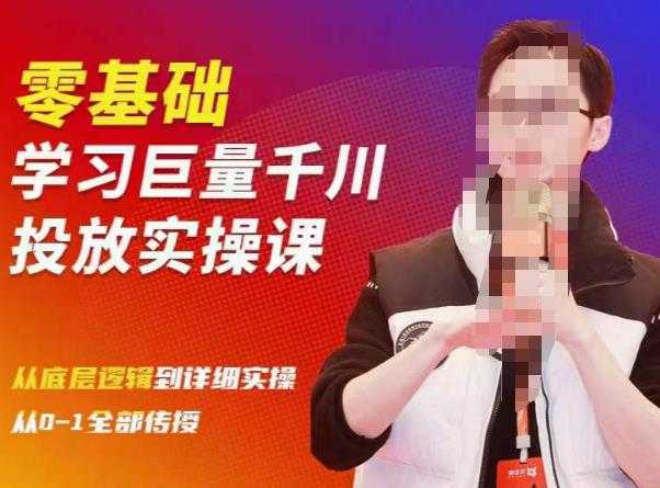图片[1]-陈大黑牛千川课：零基础学习巨量千川投放实操课，从底层逻辑到详细实操全部传授-好资源库