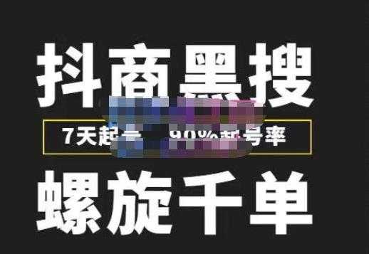 猎人联盟抖商黑搜玩法，螺旋千单，7天起号，90%起号率，100%盈利赚钱-好资源库