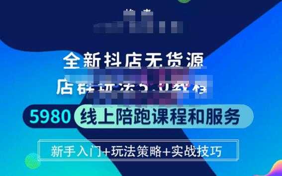 焰麦TNT电商学院·抖店无货源5.0进阶版密训营，小白也能轻松起店运营，让大家少走弯路-好资源库