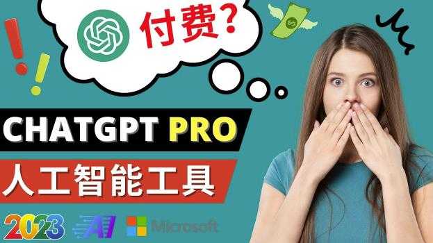Chat GPT即将收费推出Pro高级版每月42美元-2023年热门的Ai应用还有哪些-好资源库