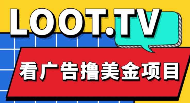 图片[1]-外面卖1999的Loot.tv看广告撸美金项目，号称月入轻松4000【详细教程+上车资源渠道】-好资源库