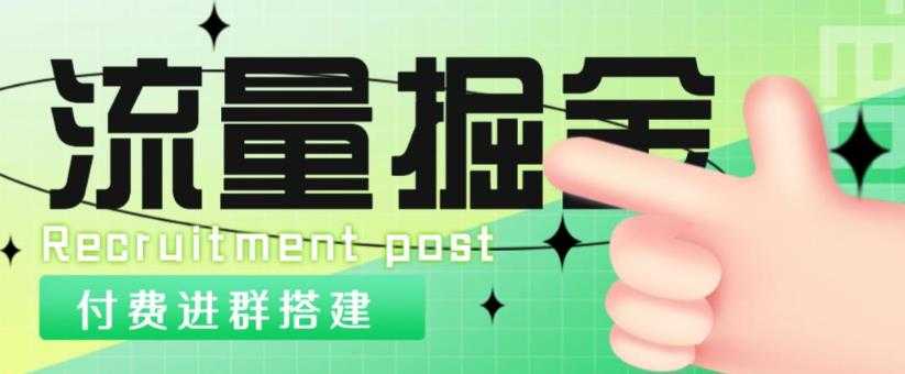图片[1]-外面1800的流量掘金付费进群搭建+最新无人直播变现玩法【全套源码+详细教程】-好资源库