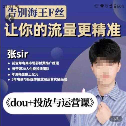 张Sir-dou+投放与运营课，2023年新版，共计52节课，告别海王粉丝，让你的流量更精准-好资源库