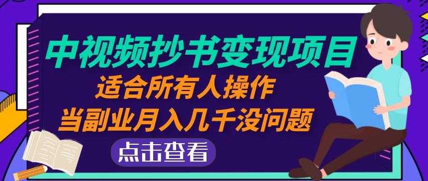 图片[1]-黄岛主中视频抄书变现项目：适合所有人操作，当副业月入几千没问题！-好资源库