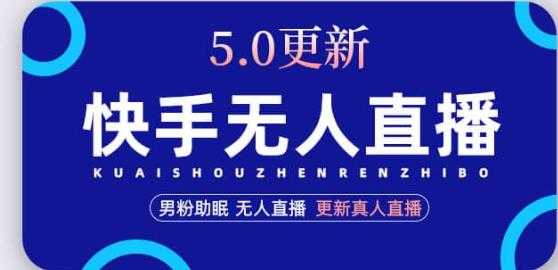 快手无人直播5.0，暴力1小时收益2000+丨更新真人直播玩法-好资源库