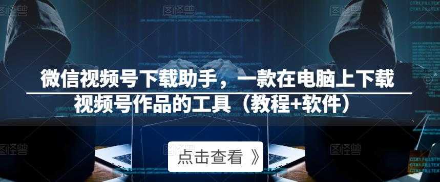 图片[1]-微信视频号下载助手，一款在电脑上下载视频号作品的工具（教程+软件）-好资源库