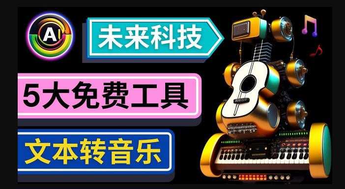 抢先体验未来Ai科技-文本转音乐工具，只需输入文字描述，即可创作歌曲和音乐-好资源库