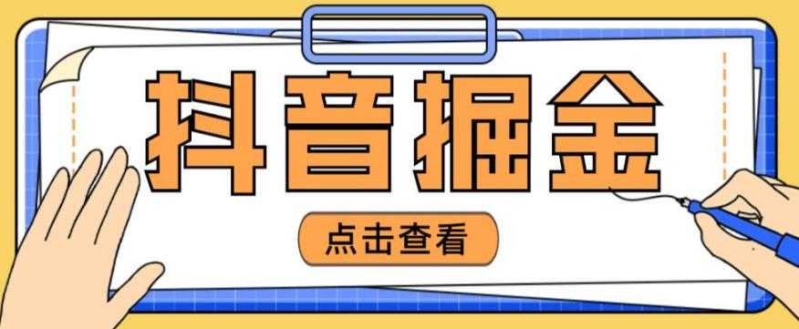 图片[1]-最近爆火3980的抖音掘金项目，号称单设备一天100~200+【全套详细玩法教程】-好资源库