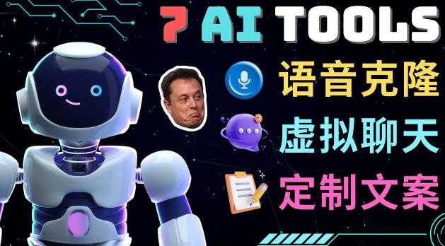 图片[1]-7大不可思议的人工智能工具–虚拟名人聊天，声音克隆，Ai律师，论文写作-好资源库