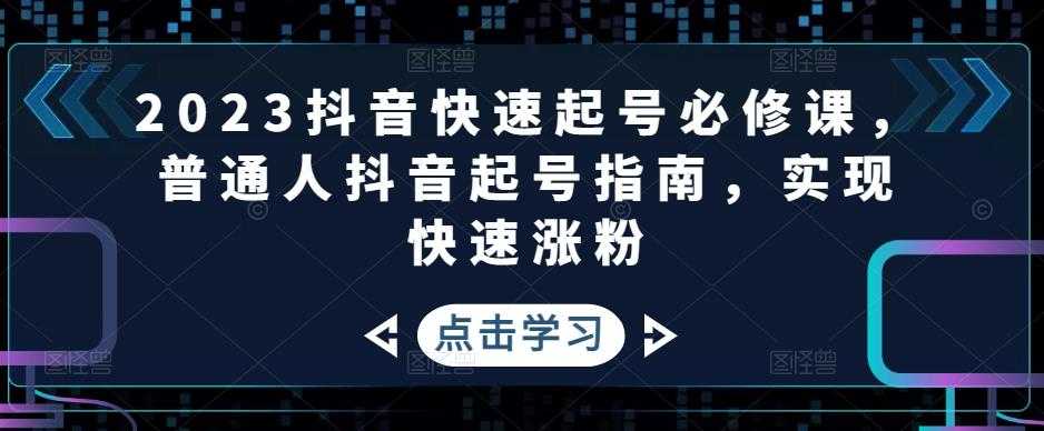 图片[1]-2023抖音快速起号必修课，普通人抖音起号指南，实现快速涨粉-好资源库