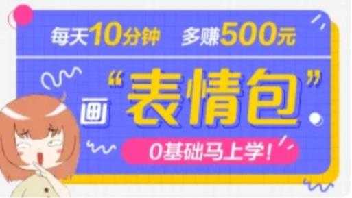 图片[1]-抖音表情包项目，每天10分钟，三天收益500+案例课程解析-好资源库